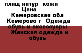 плащ натур. кожа 48-50 › Цена ­ 1 000 - Кемеровская обл., Кемерово г. Одежда, обувь и аксессуары » Женская одежда и обувь   